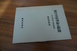 現代中国革命の起源―辛亥革命の史的意義