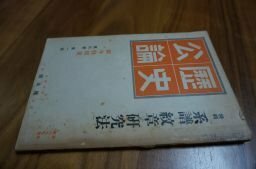 歴史公論　第八巻　第一号　新年特別号　特集・系譜と紋章の研究法