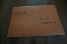 現代社会における生と死　愛知県仏教会