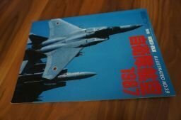 航空ファン　イラストレイテッド39号　自衛隊航空1987