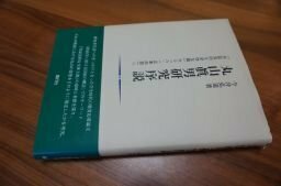 丸山眞男研究序説?「弁証法的な全体主義」から「八・一五革命説」へ