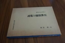 百姓思想の研究―近代文学試論