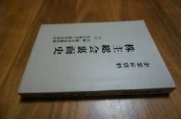 株主総会裏面史　附録　実録　総会屋必備資料　改正商法の新旧対照表