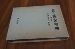 堀一郎著作集 第1巻 古代文化と仏教