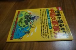 図解 世界を揺るがす中国の軍事力―したたかな中国、無自覚な日本 最新ニュースの真相がすぐにわかる!