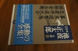 幕末遊撃隊・忍者丹波大介・堀部安兵衛 (完本 池波正太郎大成 第2巻)