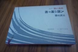 人間の種々相―秘蔵宝鑰『空海』 (日本の仏教〈第4巻〉)