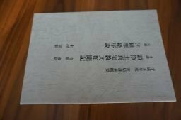 平成5年度　安居講義概要　顕浄土真実教文類聞記　他