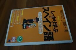 しっかり学ぶスペイン語―文法と練習問題 (CD book―Basic language learning series)