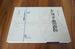 17・18世紀大旅行記叢書〈5〉ムガル帝国誌