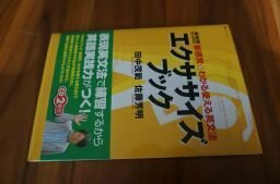 エクササイズブック―新感覚・わかる使える英文法 (語学シリーズ NHK CD BOOK新感覚・わかる使える英文法)