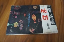 別冊宝石80号　探偵小説戦後代表作選　廃園の扉　(宮野村子)他