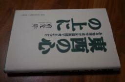 東西の心の上に : ある物理学者が米国南部で考えたこと