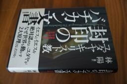 ユダヤ・キリスト教 封印のバチカン文書―西欧文明が抱える巨大矛盾