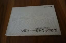 彩絵硝子の美学―三島由紀夫の知的運命 (至文堂選書)