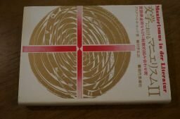 文学におけるマニエリスム 2―言語錬金術ならびに秘教的組み合わせ術