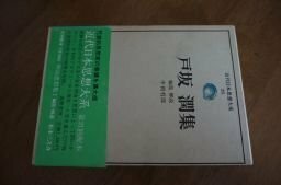 近代日本思想大系〈28〉戸坂潤集