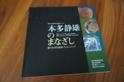 本多静雄のまなざし　新たな美を見出したエンジニア　生誕110年記念企画展シリーズ（図録）