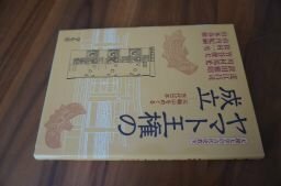 ヤマト王権の成立―三輪山をめぐる古代日本 (天理大学の古代史教室)