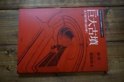 新装版 巨大古墳 (日本人はどのように建造物をつくってきたか)