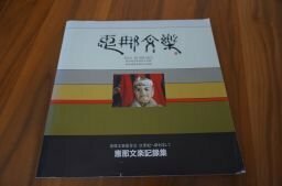 恵那文楽(岐阜県有形無形民俗文化財)恵那文楽記録集