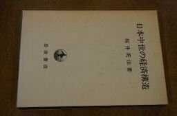 日本中世の経済構造