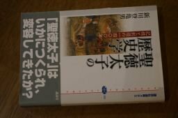 聖徳太子の歴史学――記憶と創造の一四〇〇年 (講談社選書メチエ)