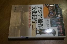 アジア稲作文化紀行―女たちの祈りと祭りの日々