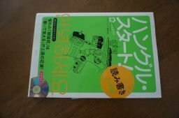 ハングル・スタート! 読み書き入門編 (CD付)