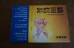 ドキュメンタリー織田信長