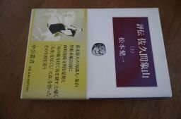 評伝 佐久間象山〈上〉 (中公叢書)