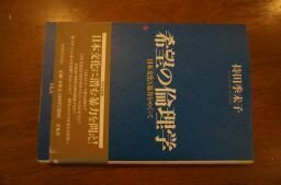 希望の倫理学―日本文化と暴力をめぐって (平凡社選書)