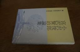 文語詩研究・地理研究 (小沢俊郎 宮沢賢治論集)