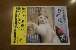 日本全国猫島めぐり のんびり猫旅 (別冊週刊女性)