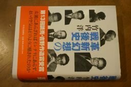 革新幻想の戦後史