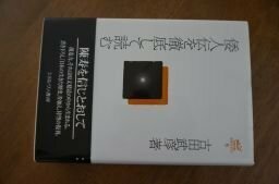 倭人伝を徹底して読む (古田武彦・古代史コレクション 6)