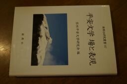 平安文学 場と表現 (新典社研究叢書 187)