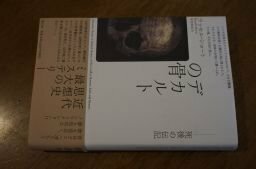 デカルトの骨　死後の伝記