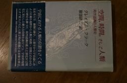 空間 時間 そして人類: 時空認識の人類史 (教養選書)