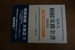 Q&A相続実務全書―税務と周辺手続きのすべて