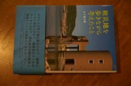 被災地を歩きながら考えたこと