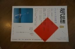 現代思想2002年8月号　特集=ドゥルーズの哲学