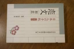 日本人の手紙 〈第4巻〉 恋文 初恋 (大きな活字で読みやすい本)