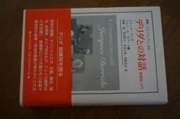 デリダとの対話: 脱構築入門 (叢書・ウニベルシタス)