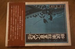 新訳 南総里見八犬伝―紀行と史実・史料に拠る