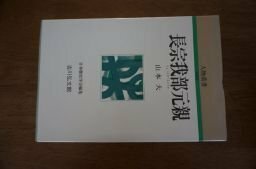 長宗我部元親 (人物叢書)