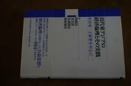 近代東アジアの経済倫理とその実践: 渋沢栄一と張謇を中心に (渋沢栄一記念財団叢書)