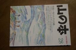 山の本　第28号　特集・知られざる名峰