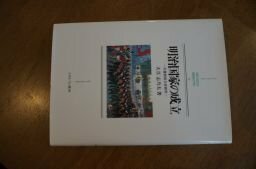 明治国家の成立―天皇制成立史研究 (MINERVA日本史ライブラリー)