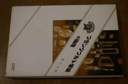 フランクフルト学派の論理　＜ぷろぱあ叢書＞ 世界書院